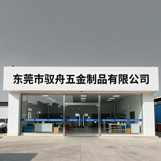 东莞市驭舟五金制品有限公司