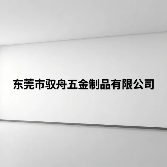 东莞市驭舟五金制品有限公司
