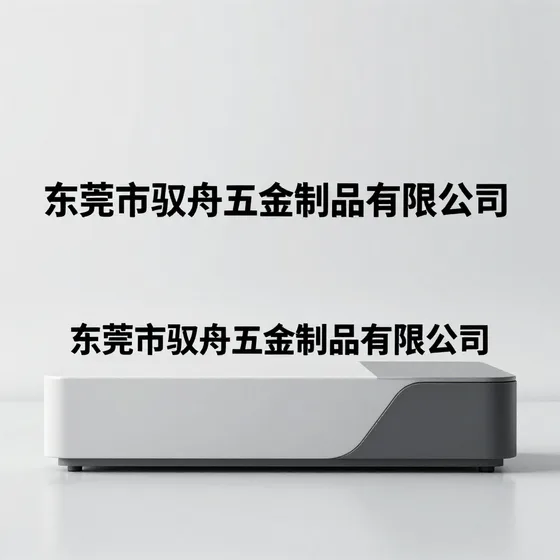 东莞市驭舟五金制品有限公司