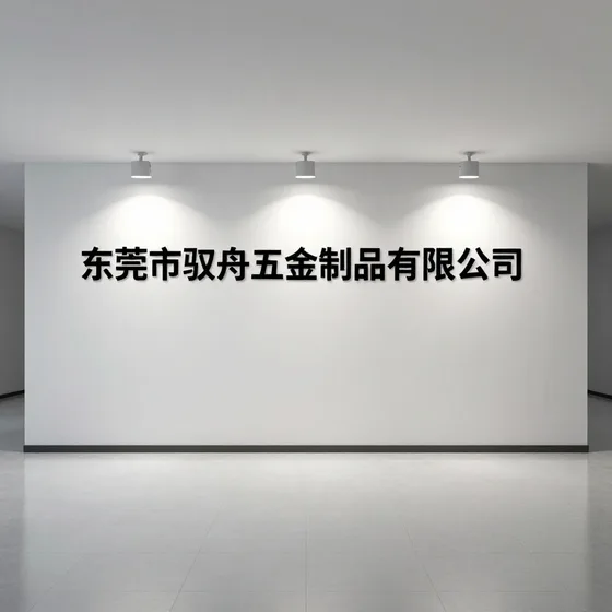 东莞市驭舟五金制品有限公司