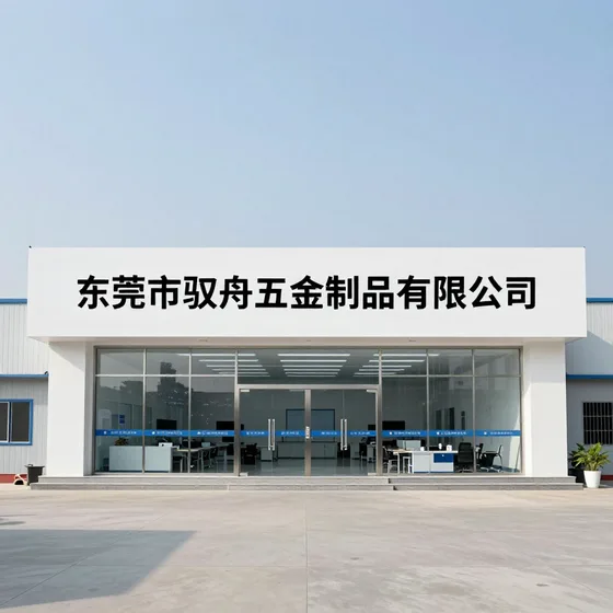 东莞市驭舟五金制品有限公司